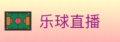 乐球直播 logo